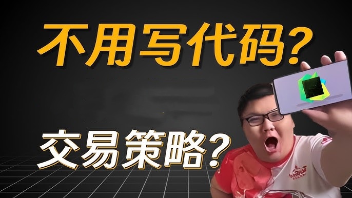 零代码也能做交易策略!小白快速上手指南