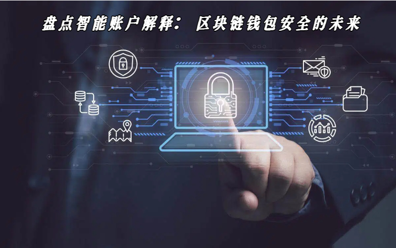 盘点智能账户解释：区块链钱包安全的未来