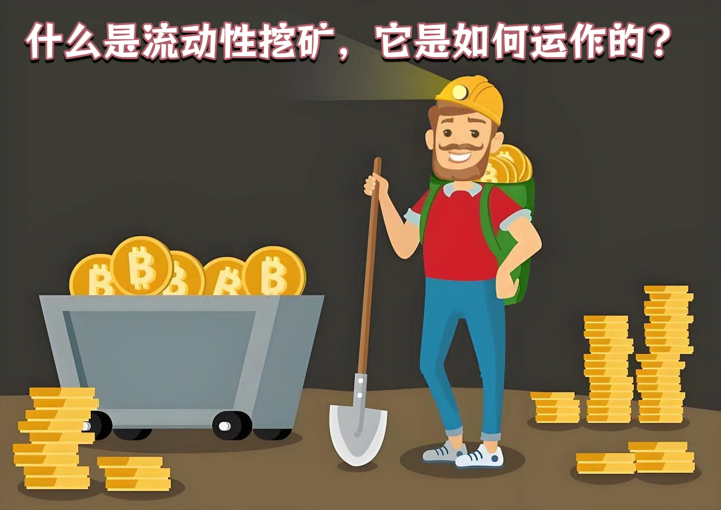 什么是流动性挖矿，它是如何运作的?