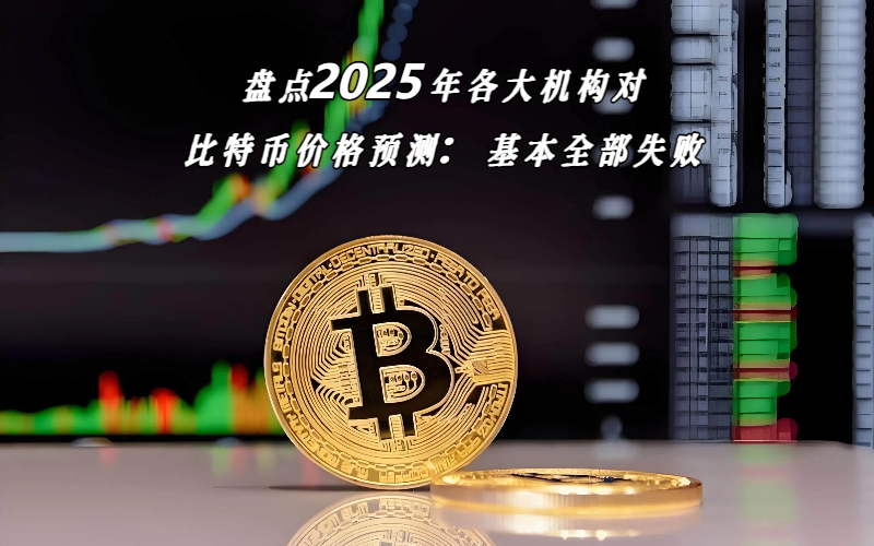 盘点2025年各大机构对比特币价格预测：基本全部失败