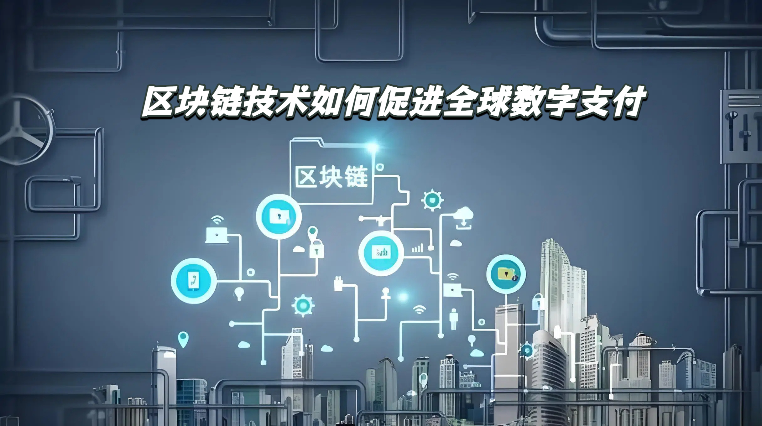 区块链技术如何促进全球数字支付