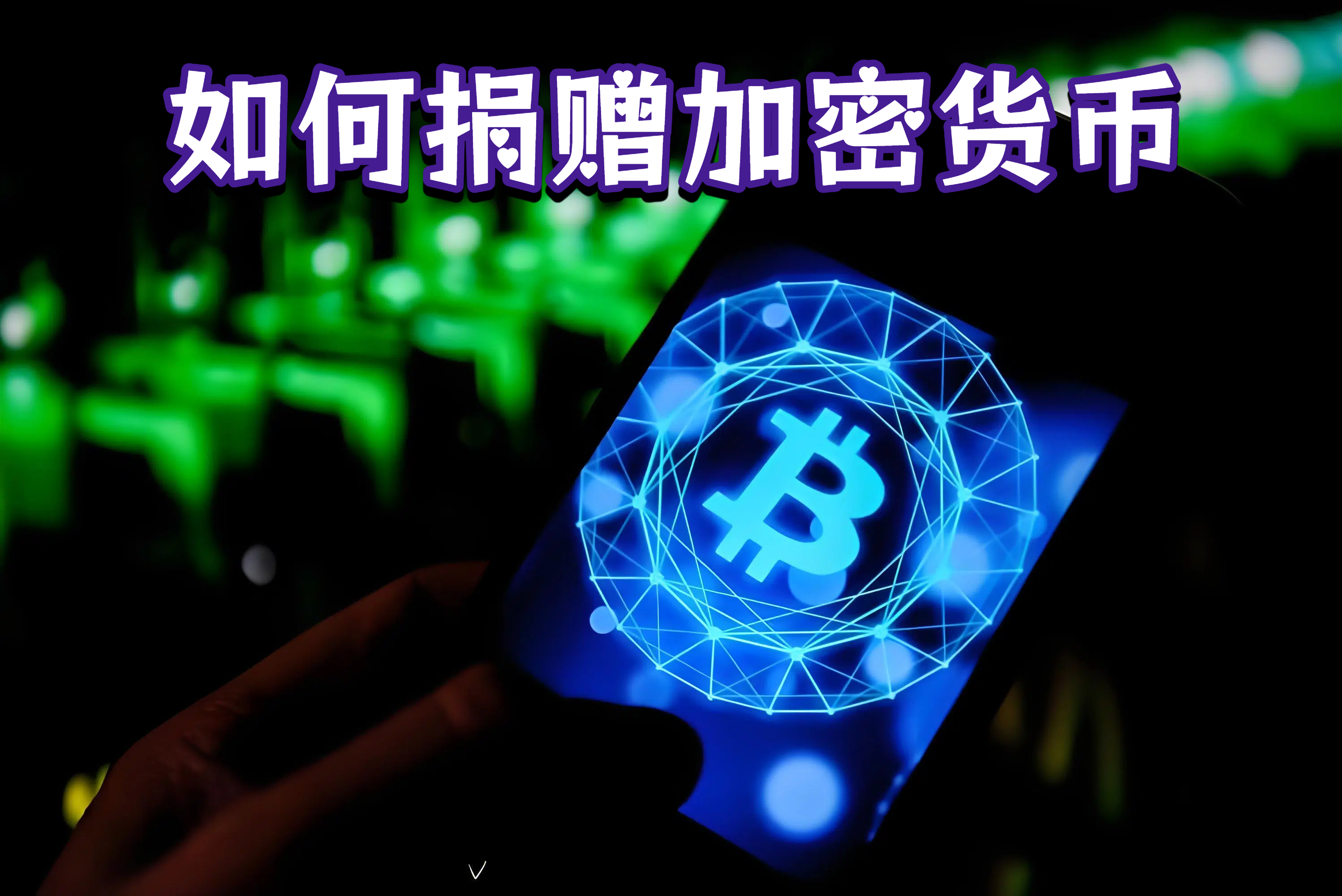 如何捐赠加密货币