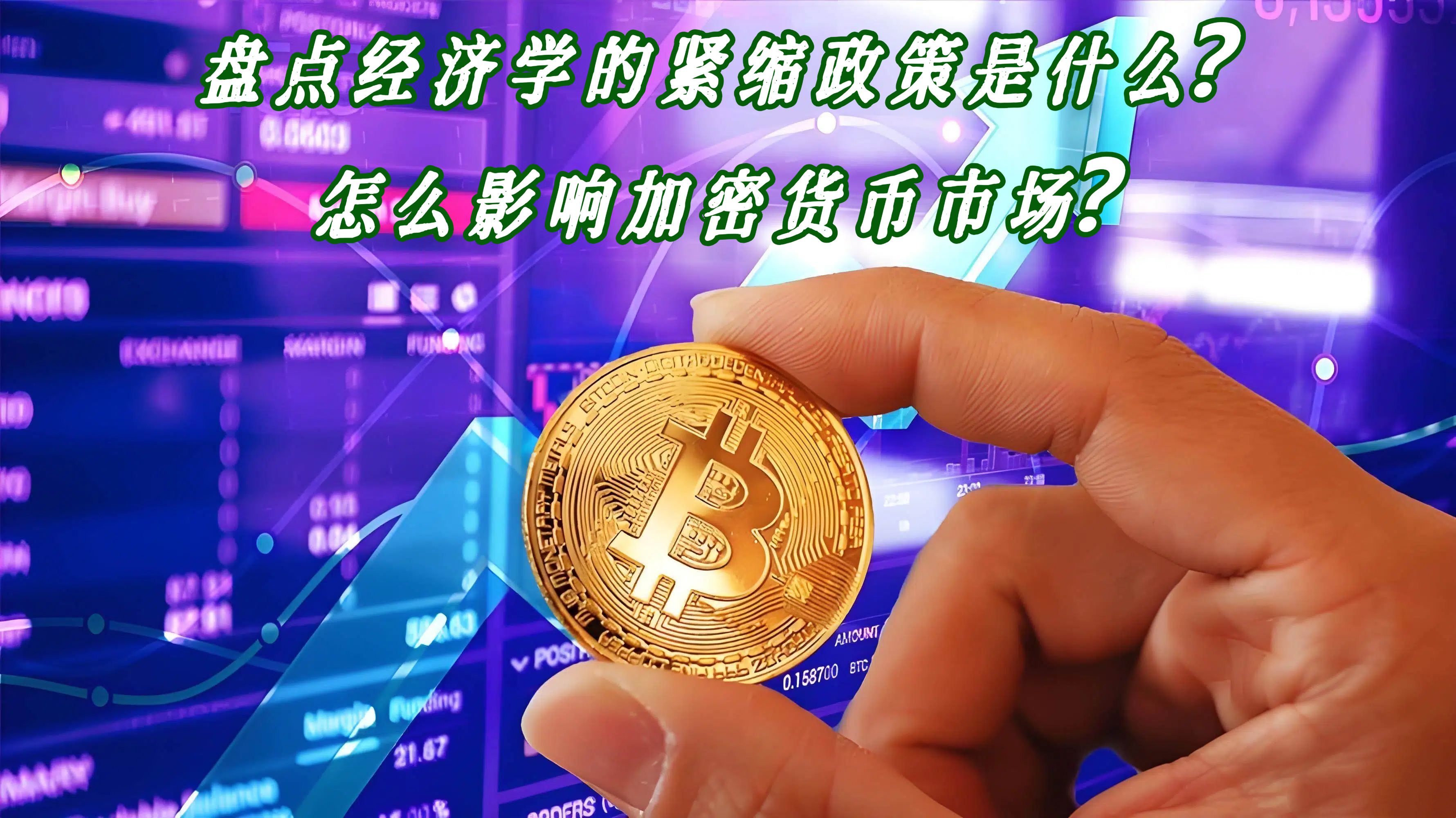 盘点经济学的紧缩政策是什么？怎么影响加密货币市场？