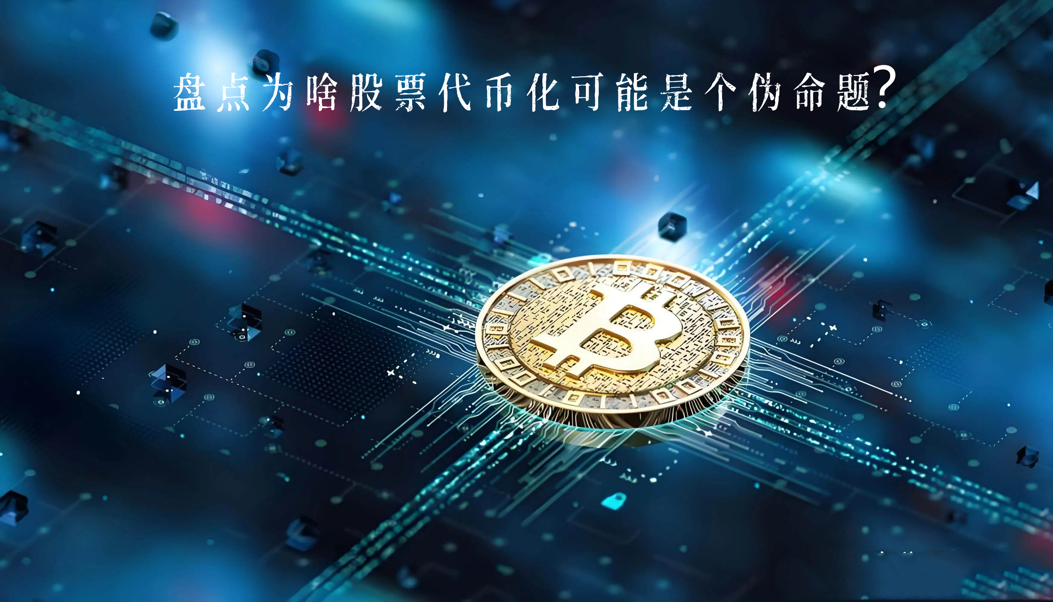 盘点为啥股票代币化可能是个伪命题？
