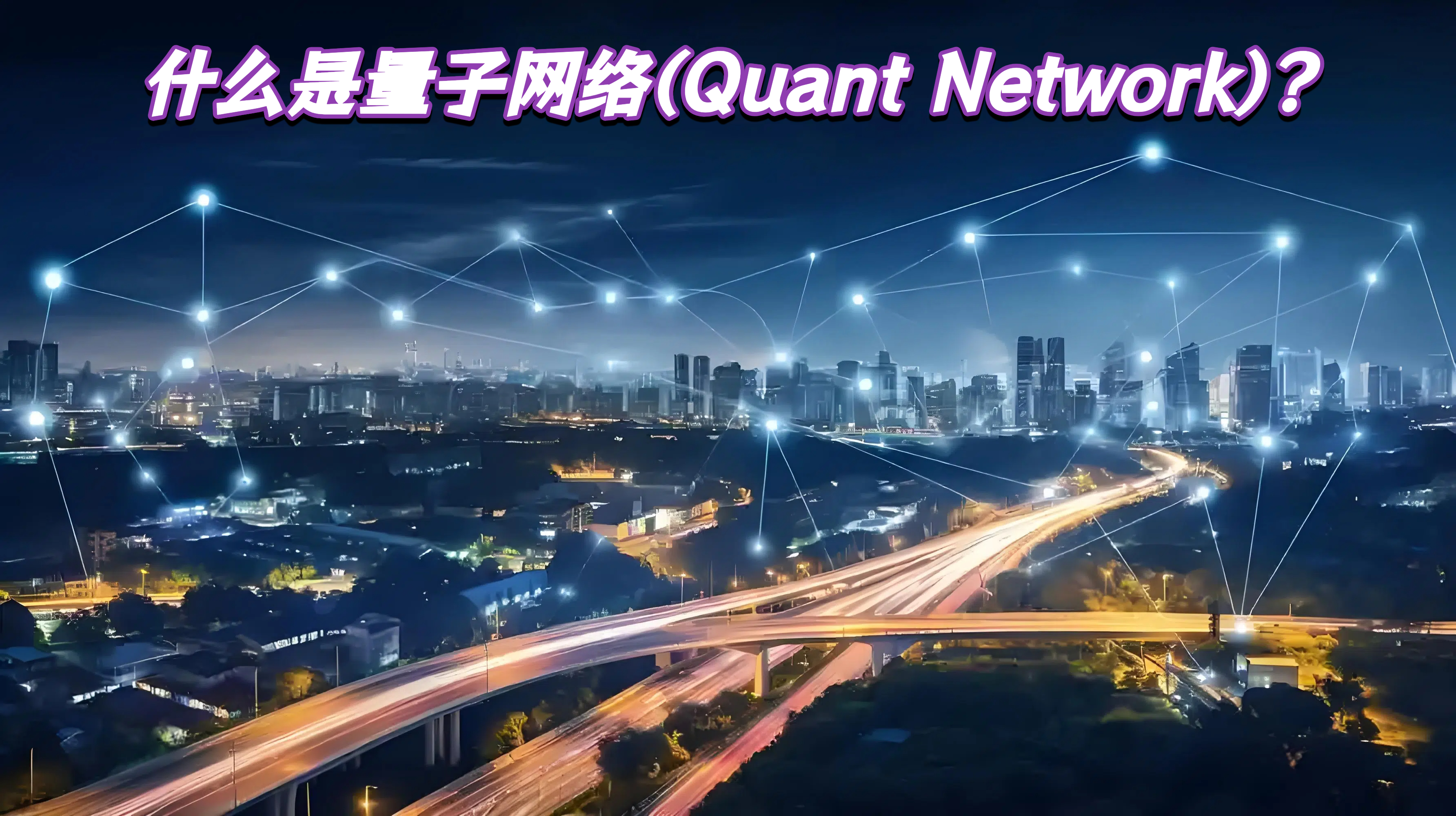 什么是量子网络(Quant Network)?