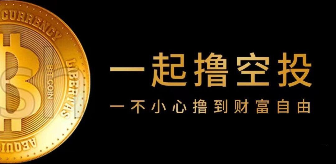 币圈空投刷分技巧：轻松稳拿空投!