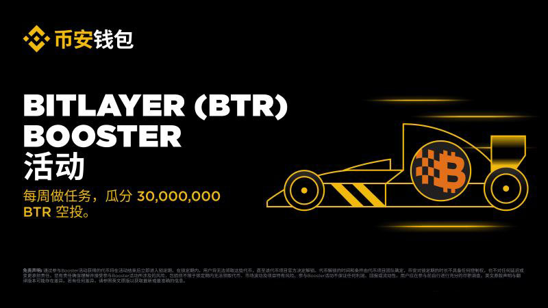 币安钱包即将上线Bitlayer(BTR币)是什么?值得投资吗?