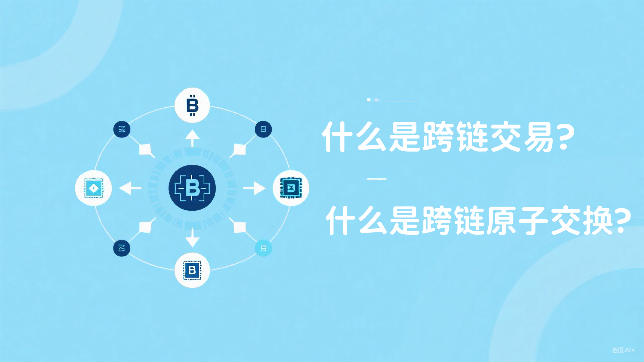 什么是跨链交易?什么是跨链原子交换?