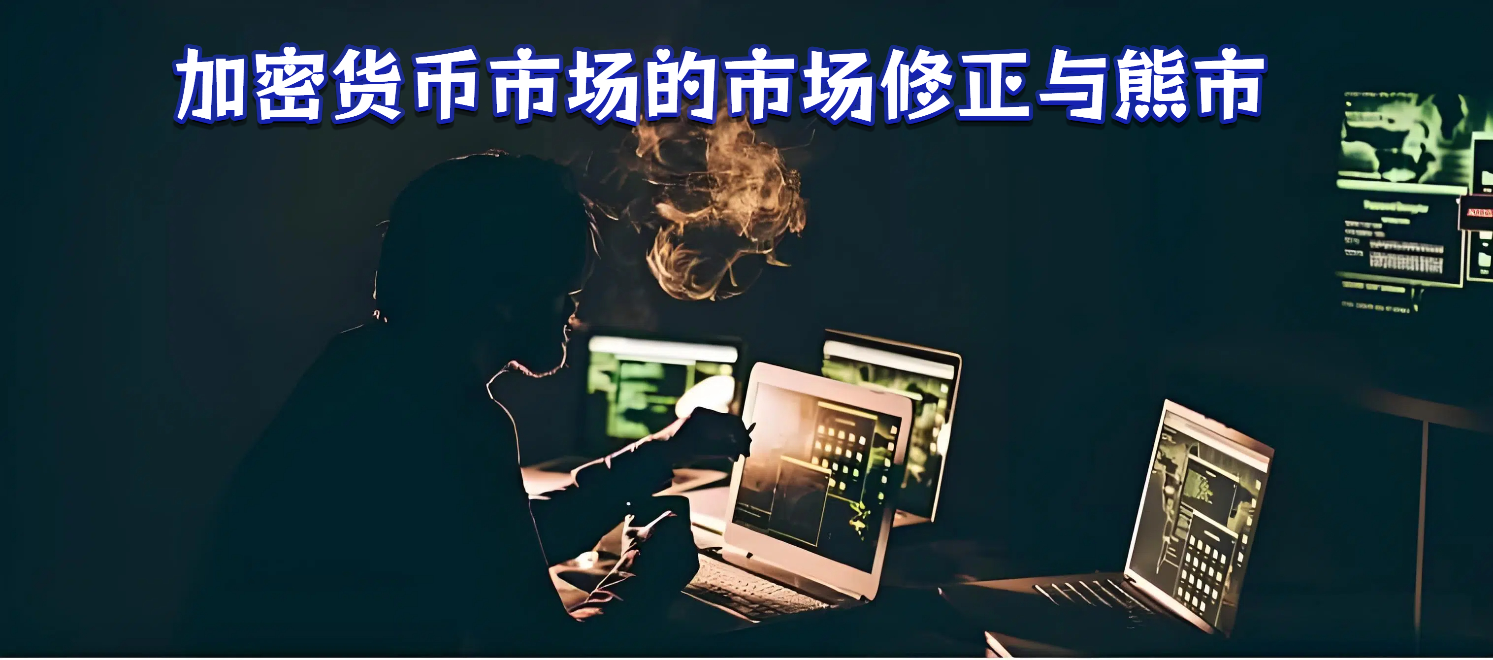 加密货币市场的市场修正与熊市