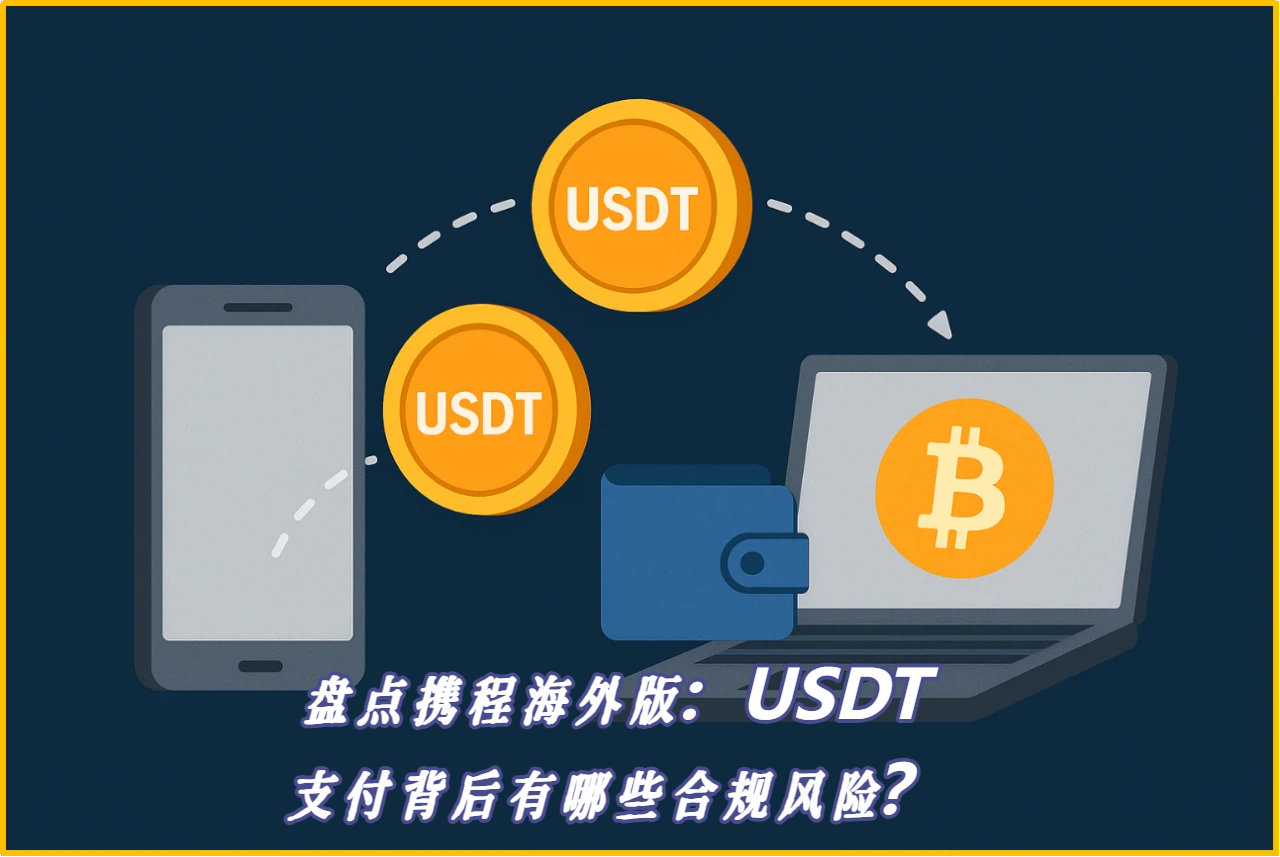 盘点携程海外版：USDT支付背后有哪些合规风险？
