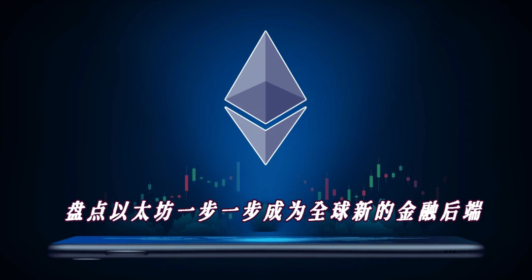 盘点以太坊一步一步成为全球新的金融后端