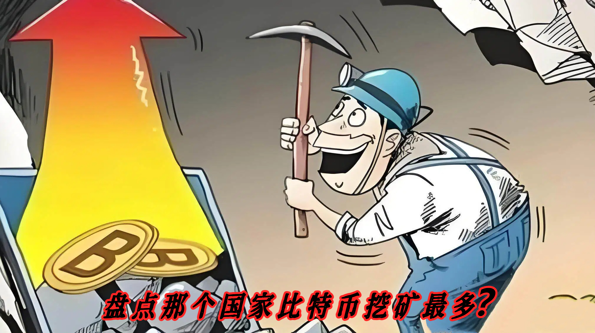 盘点那个国家比特币挖矿最多？