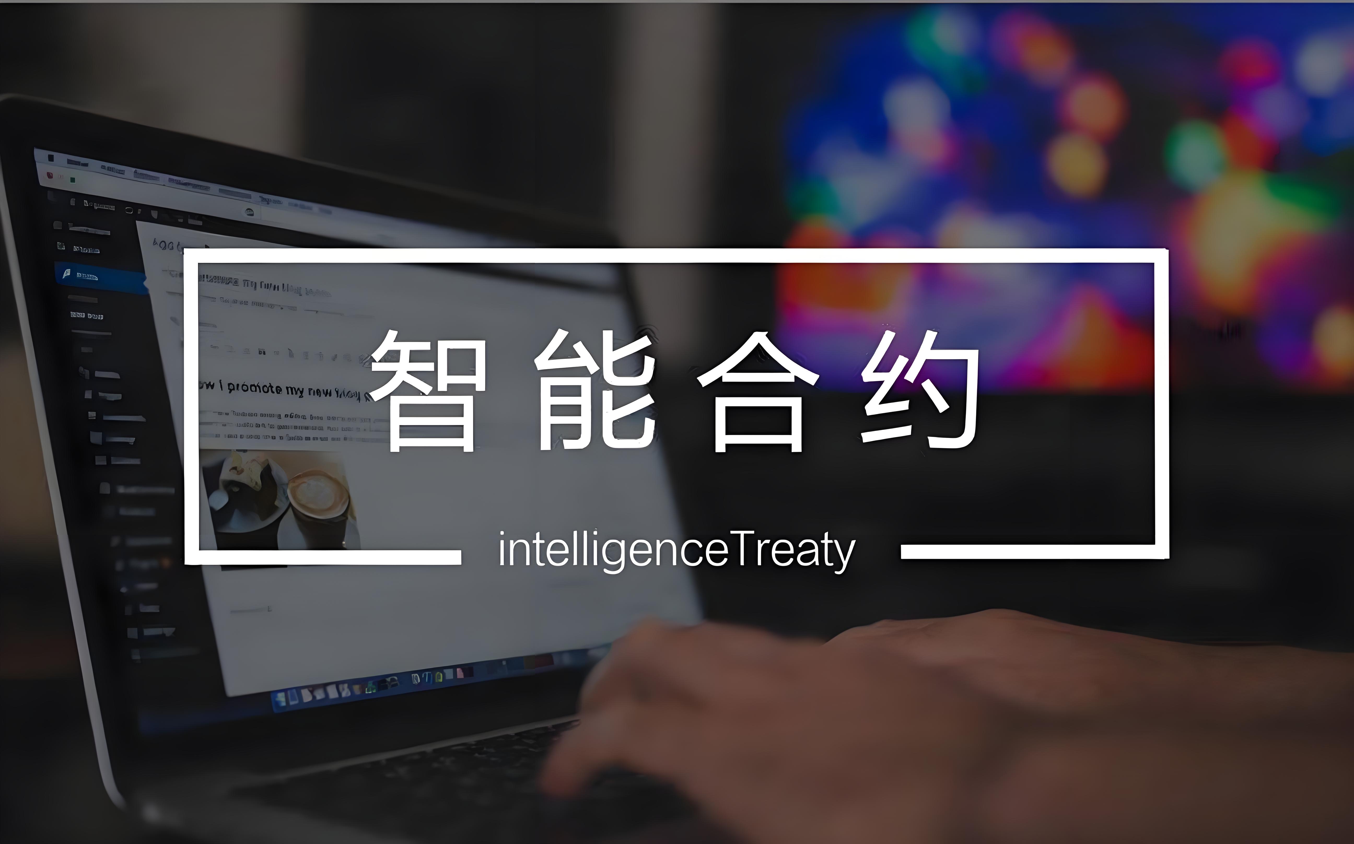 测试与除错智能合约