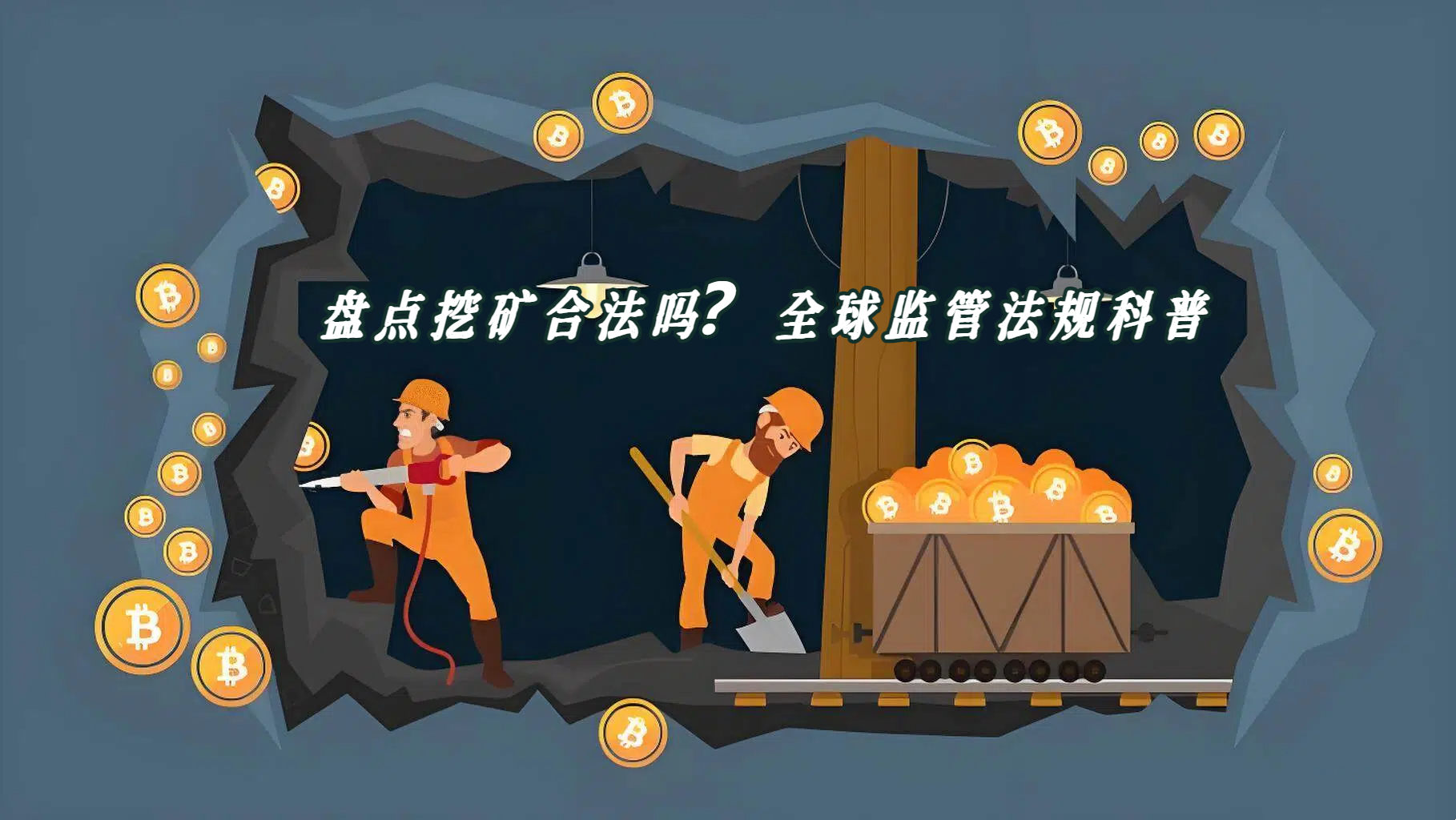 盘点挖矿合法吗？全球监管法规科普