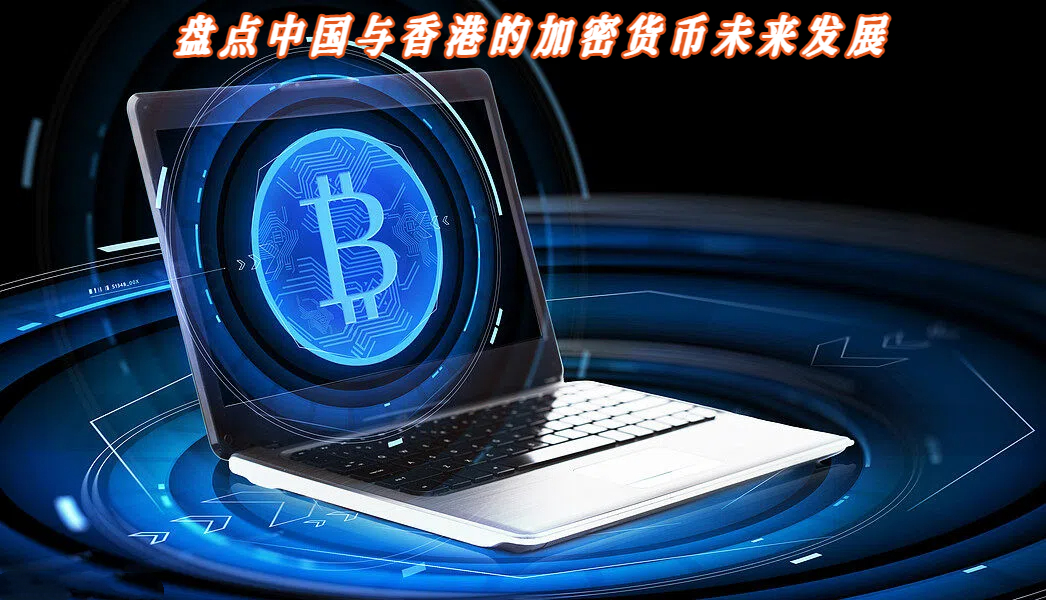 盘点中国与香港的加密货币未来发展