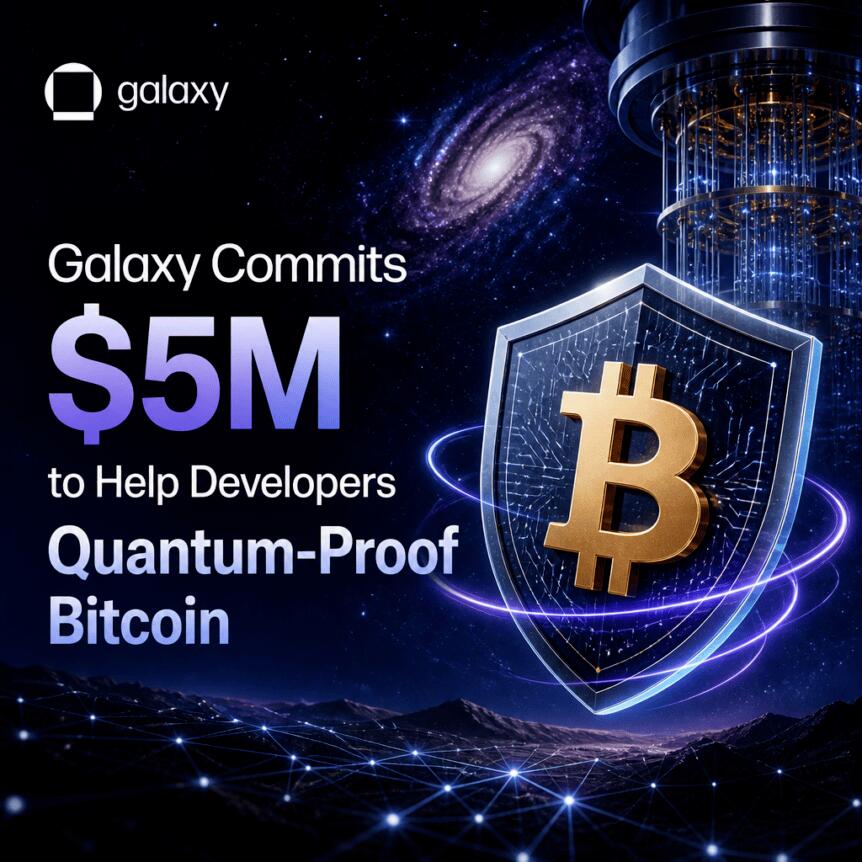 Galaxy承诺500万美元助力开发者实现比特币抗量子化
