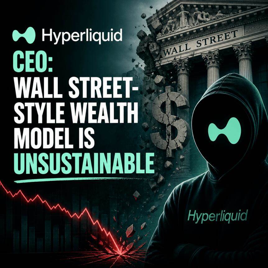 Hyperliquid首席执行官：华尔街式财富模式不可持续