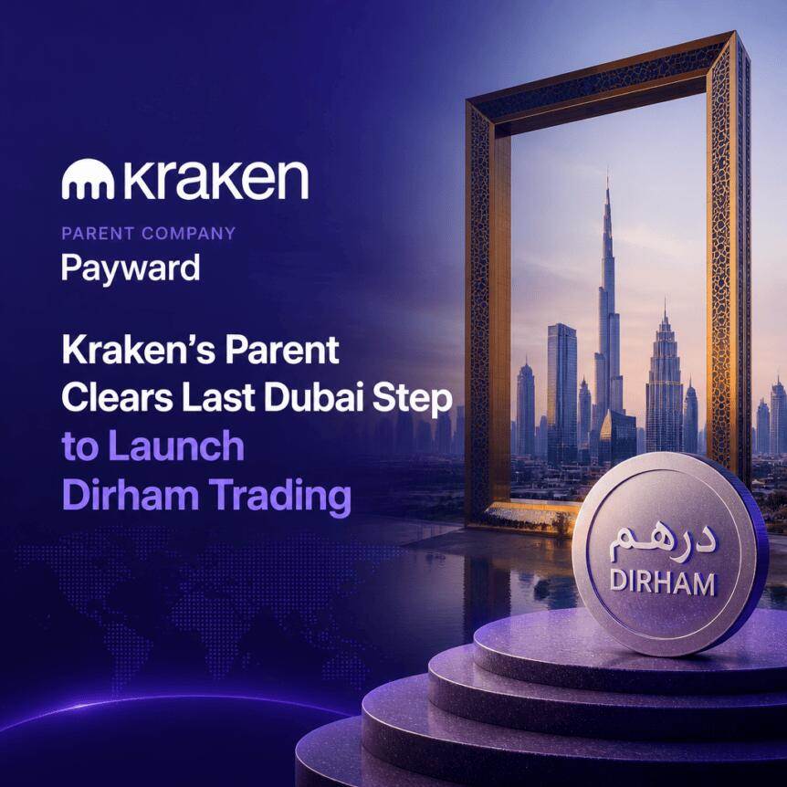Kraken母公司完成迪拜最后一步，即将推出迪拉姆交易