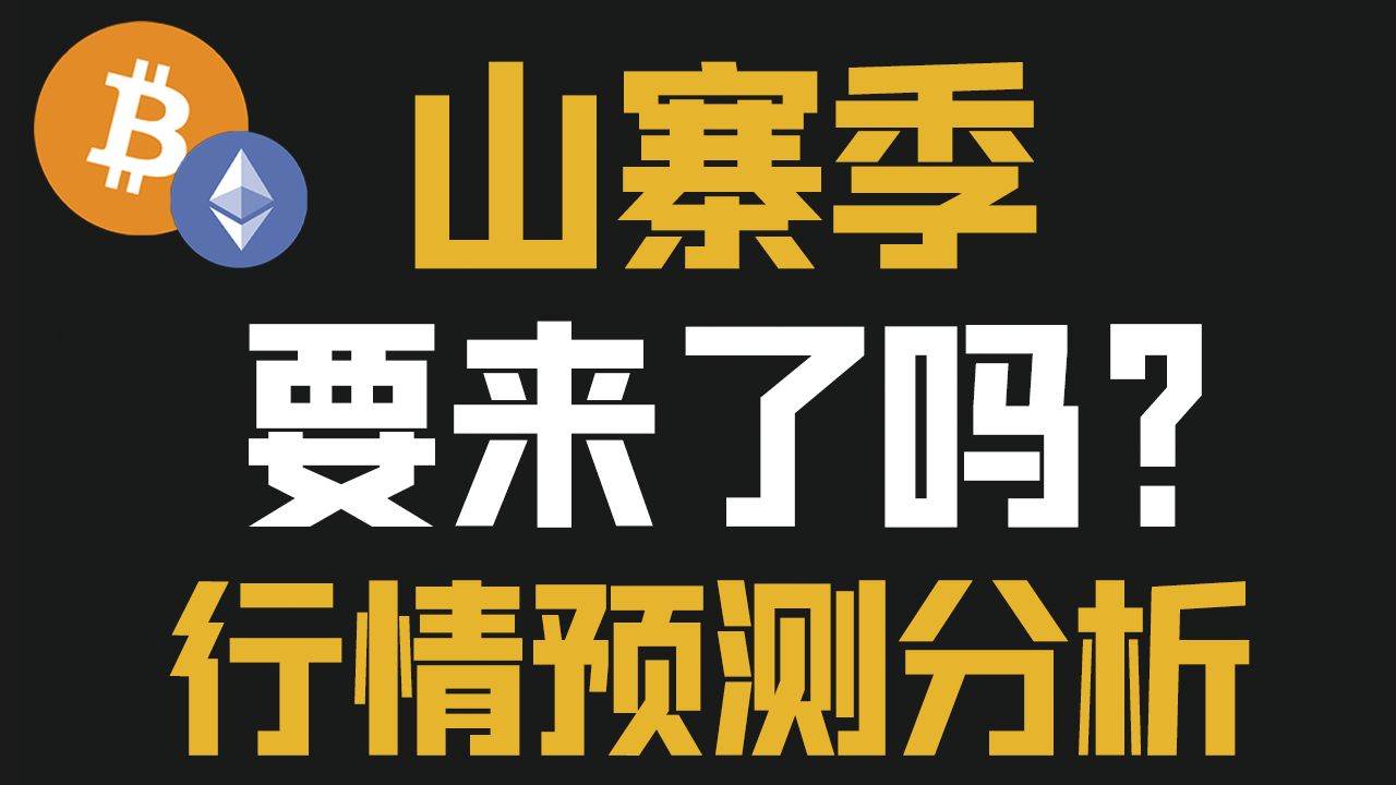山寨币飙升，BTC却表现落后，是否预示着山寨季的到来?