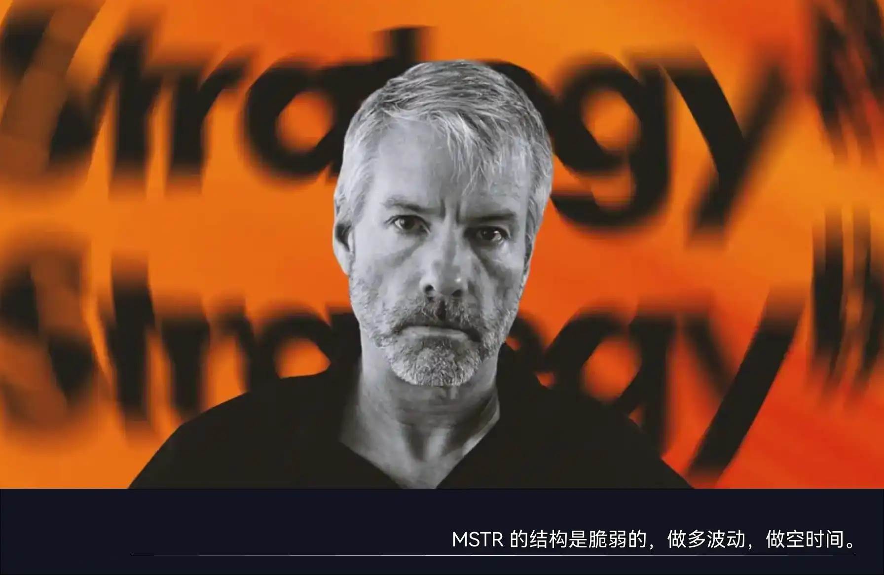 MSTR的渡劫：做空与宫斗