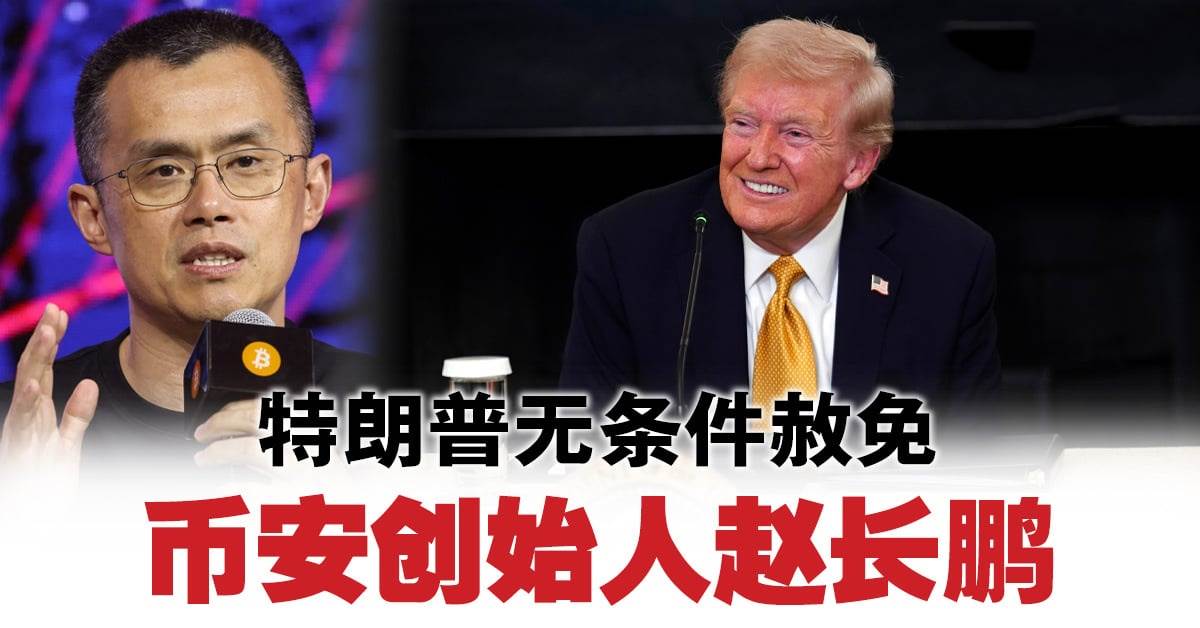 After Trump granted amnesty to Zhao Changpeng, the price of BNB skyrocketed, suggesting a peak seaso