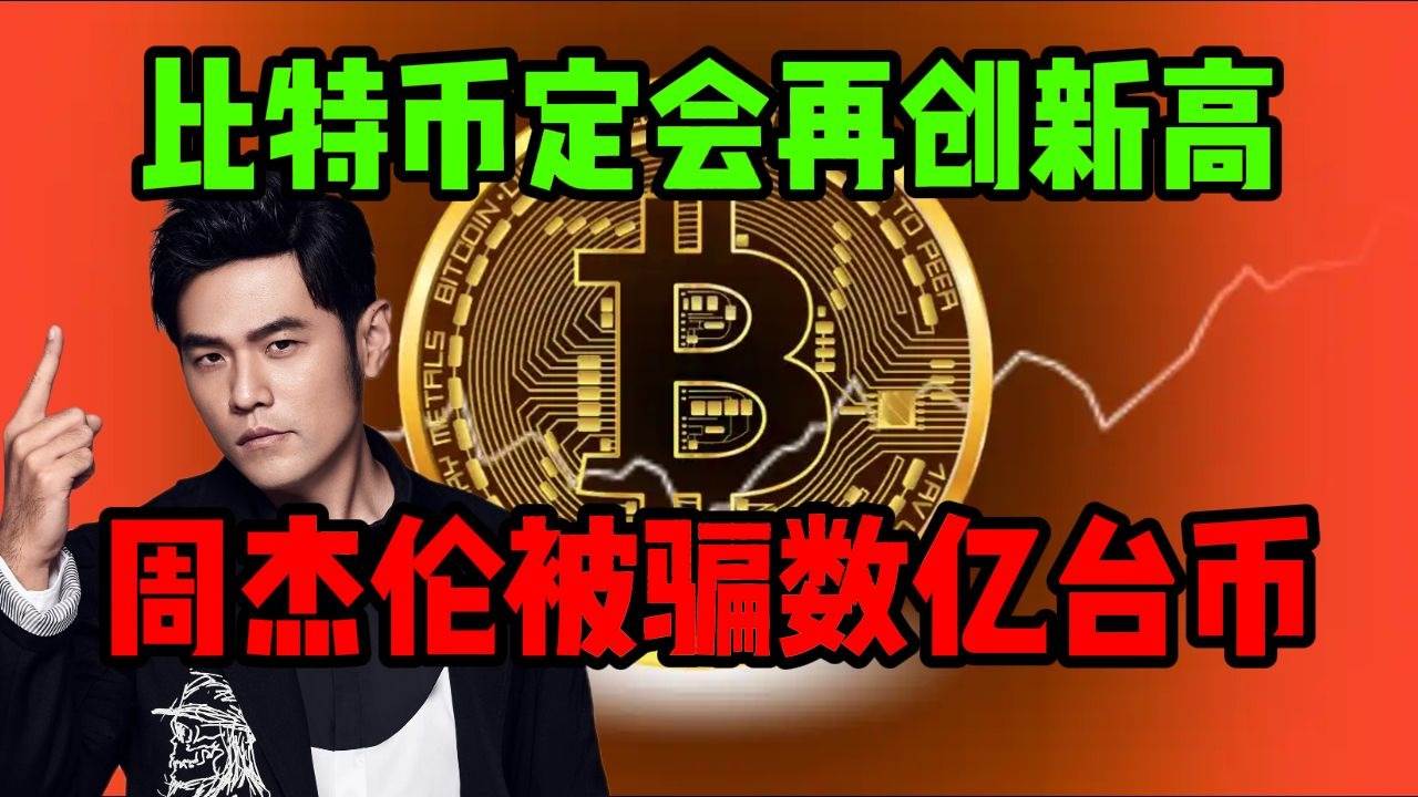 Jay Chou and Bitcoin (BTC): The Crisis of Custody Management for Celebrities’ Cryptocurrency Assets