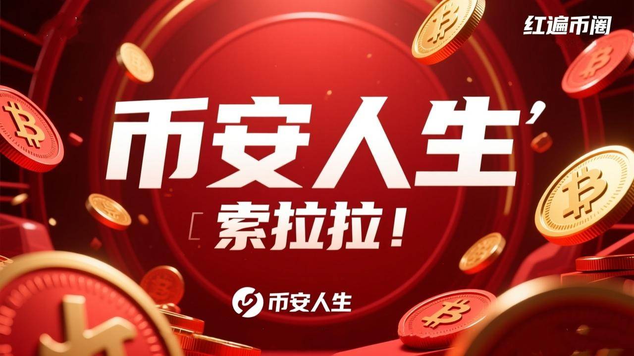“Binance Life” and “Sorala” have become extremely popular in the crypto community! Is Chinese cultur
