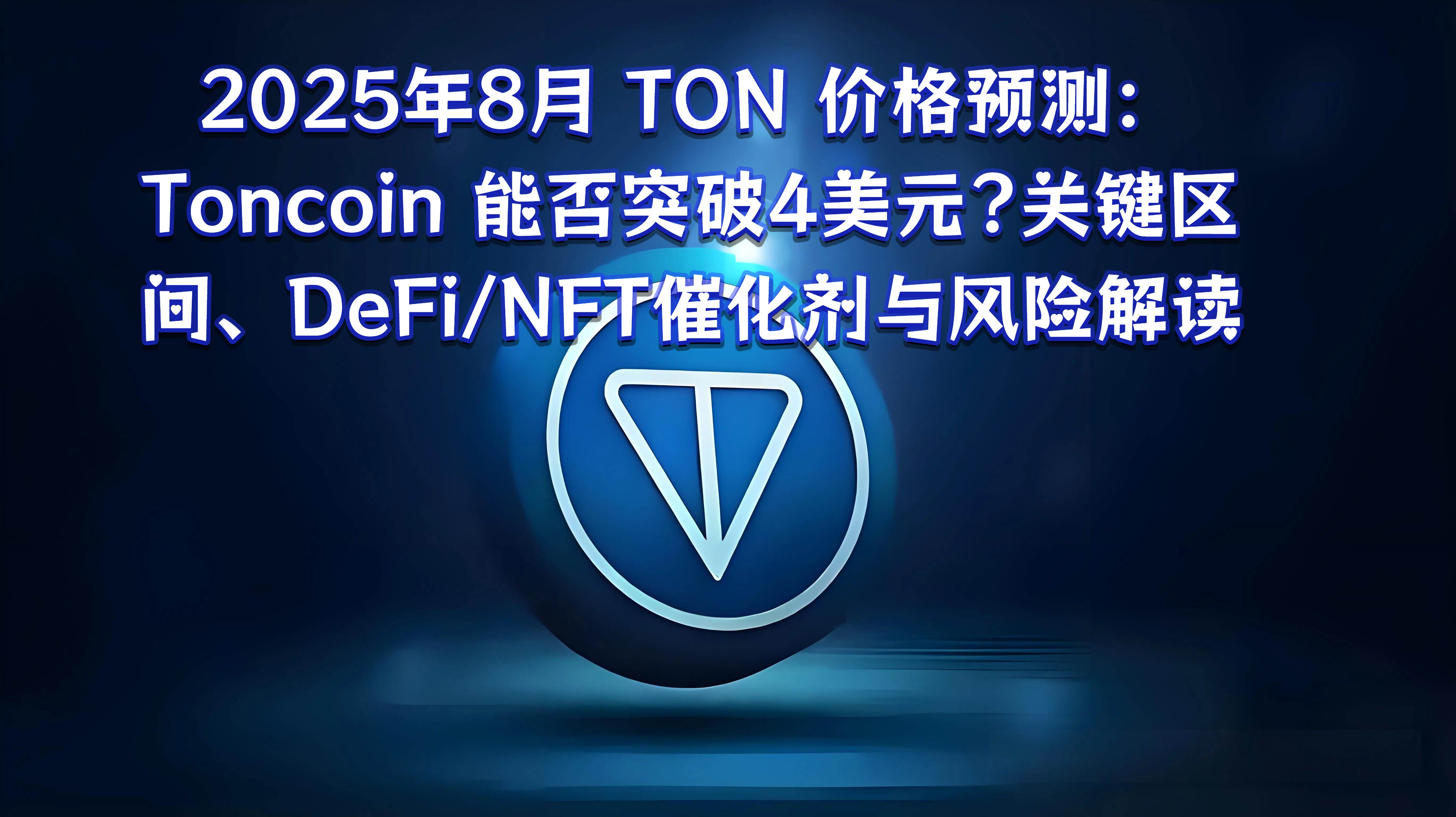 Price forecast for TON in August 2025: Can Toncoin break through the $4 mark? Key price ranges, fact