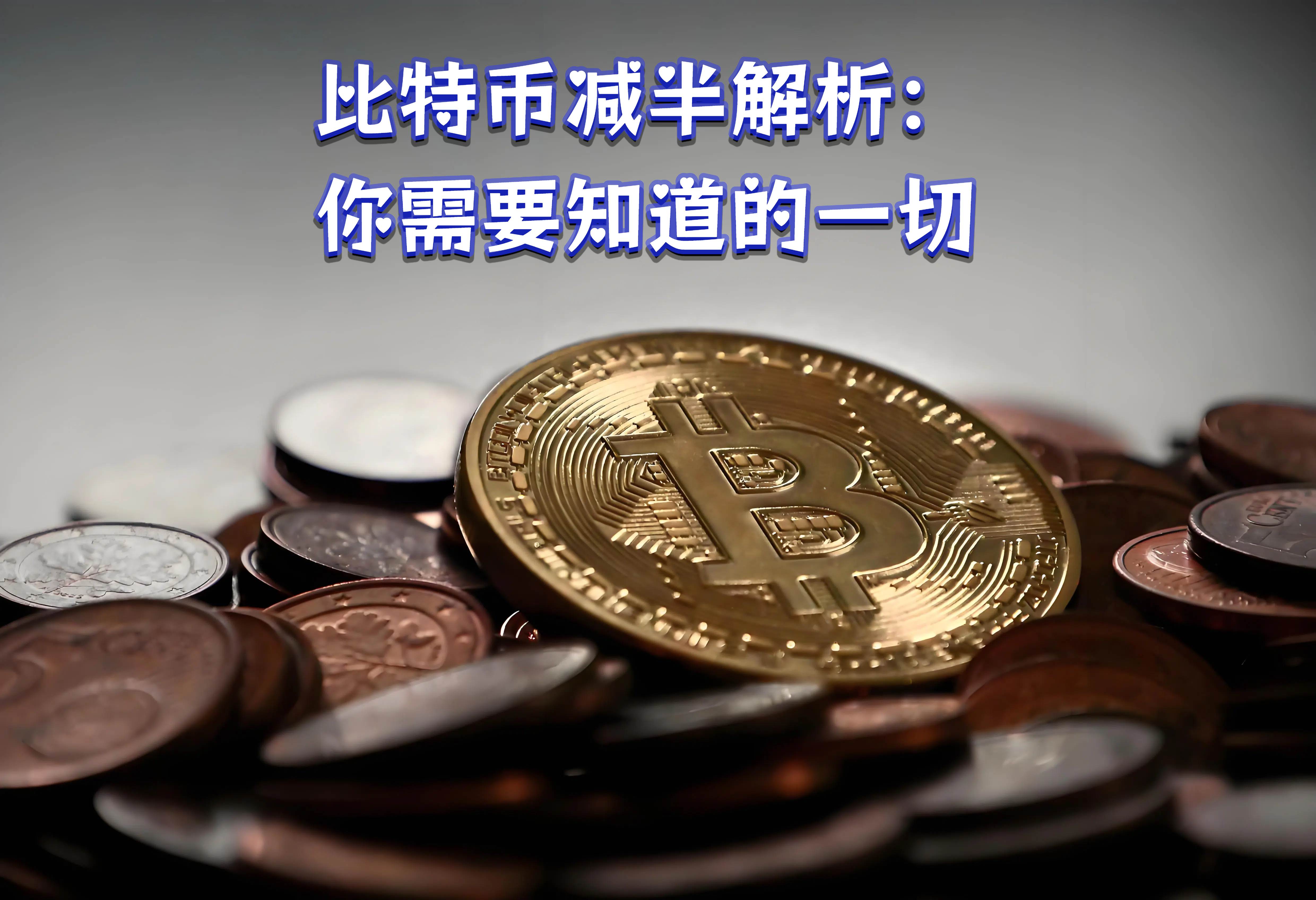 比特币减半解析：你需要知道的一切