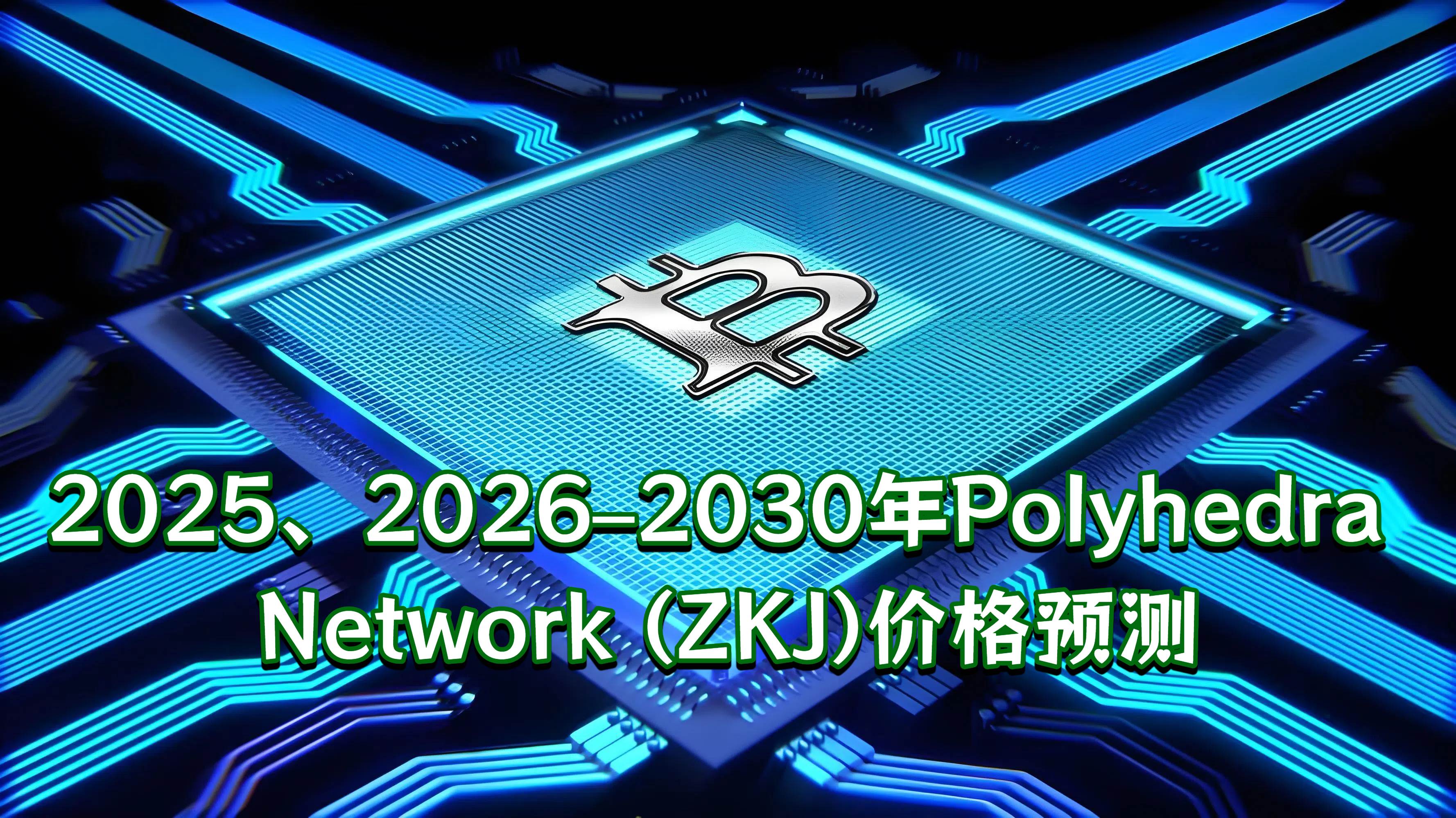 Price forecasts for Polyhedra Network (ZKJ) from 2025, 2026 to 2030