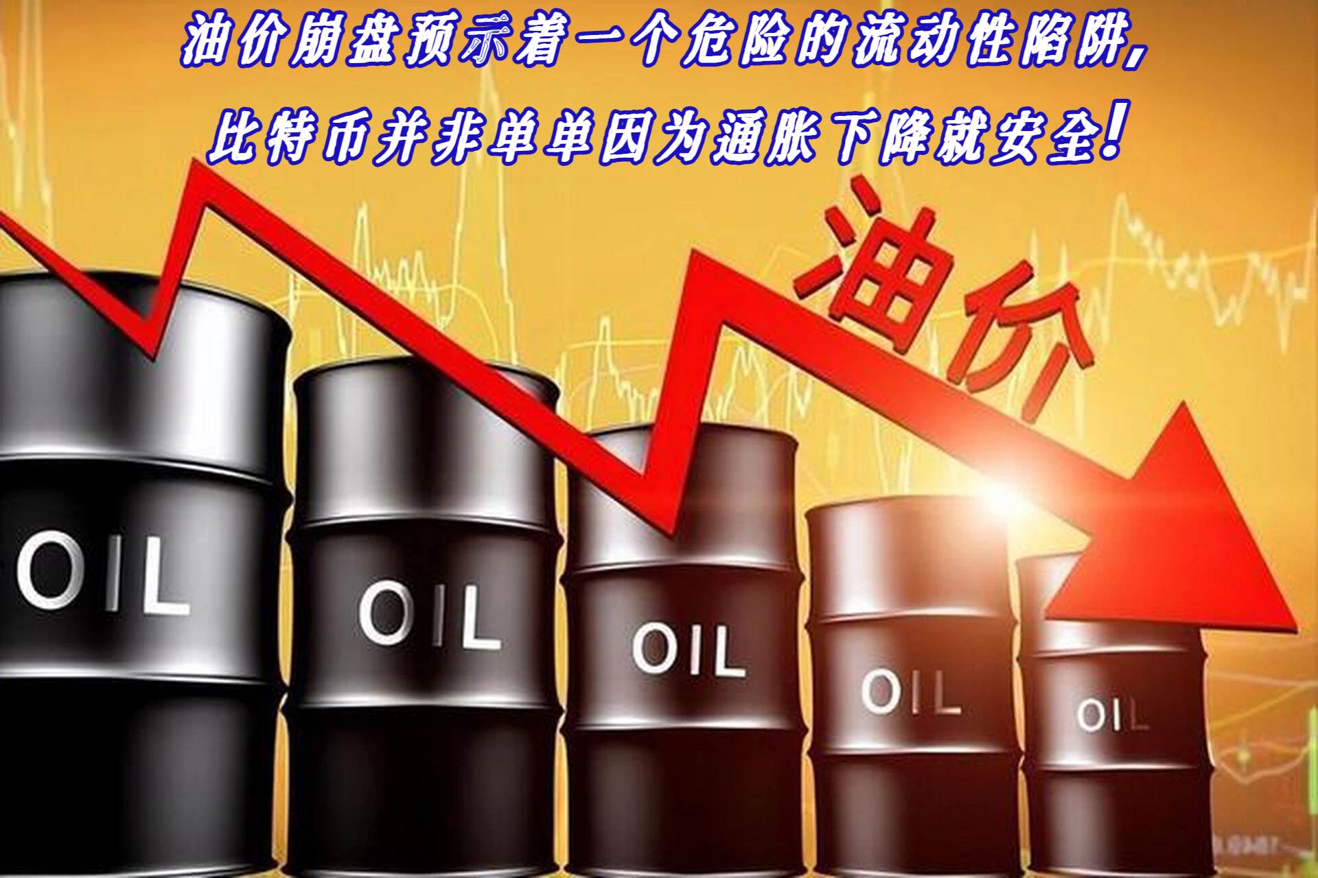 The collapse of oil prices indicates a dangerous liquidity trap. Bitcoin is not safe just because in