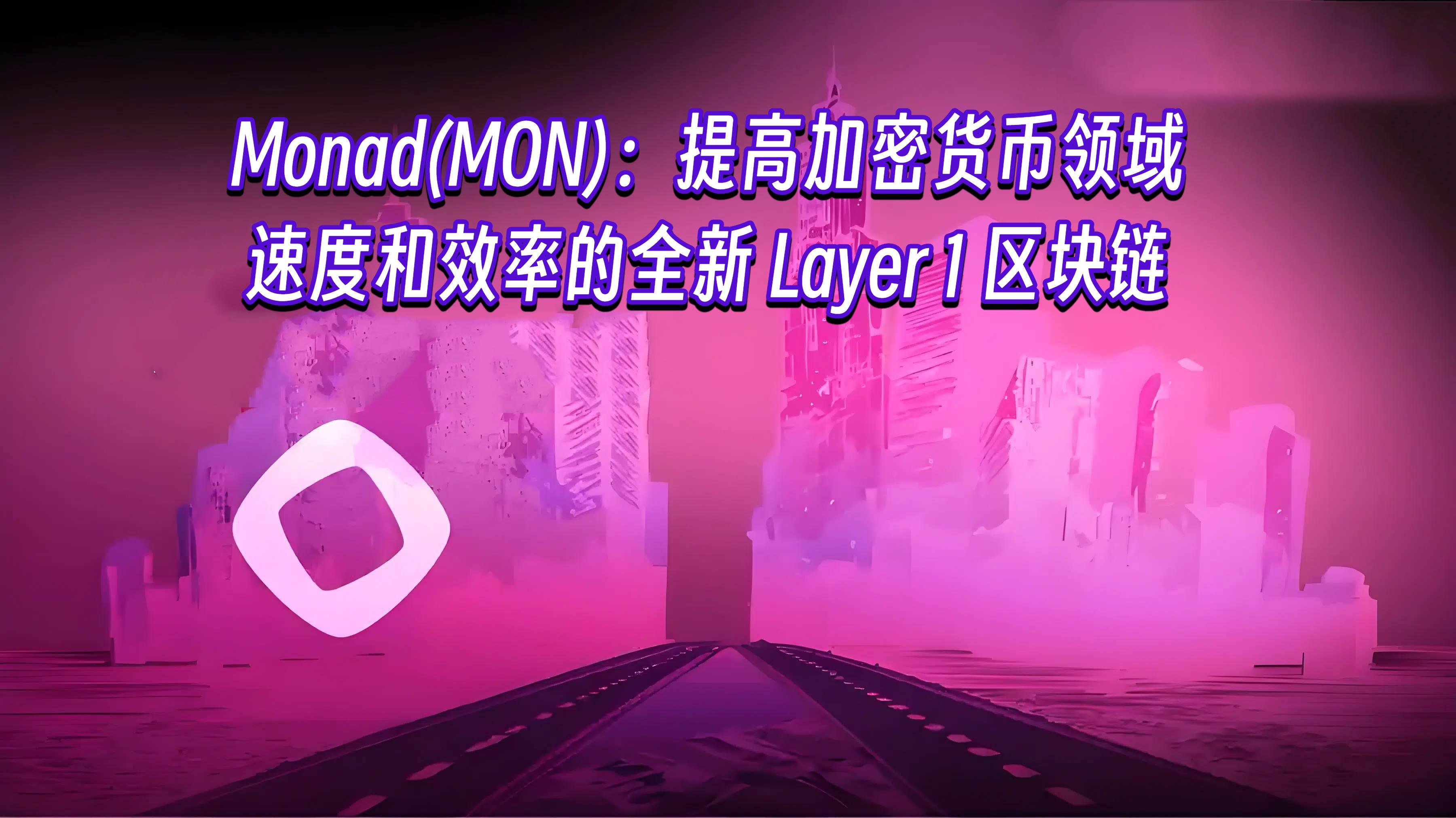 Monad(MON): A new type of Layer 1 blockchain that enhances speed and efficiency in the cryptocurrenc
