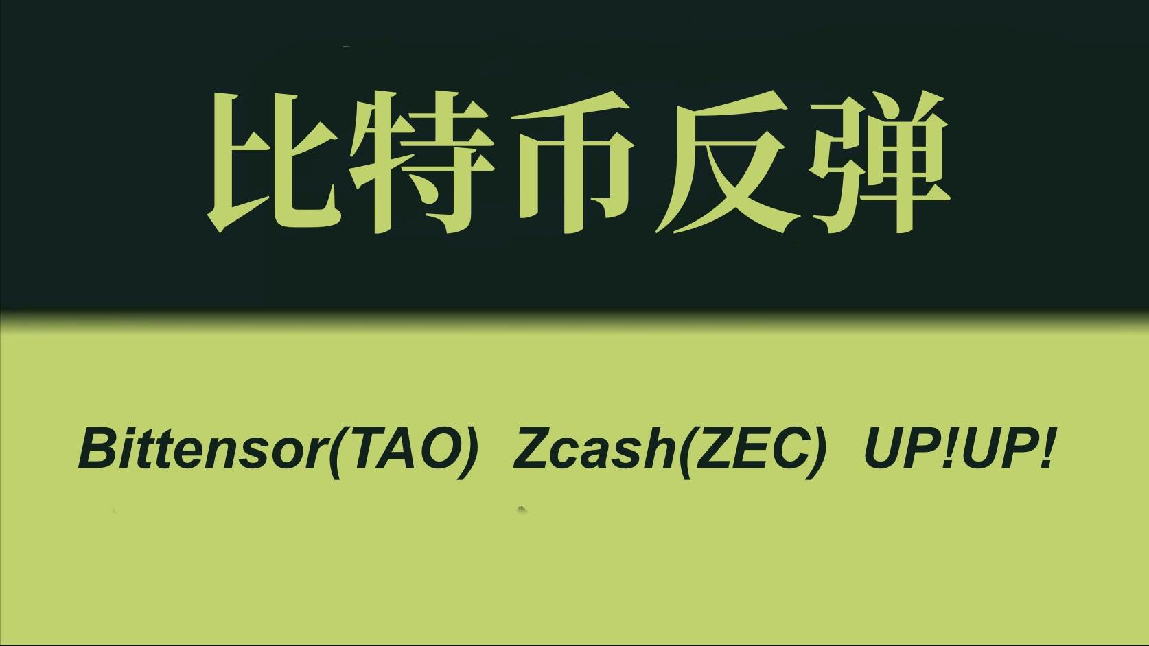 比特币反弹或将推动山寨币转向Bittensor(TAO)和Zcash(ZEC)