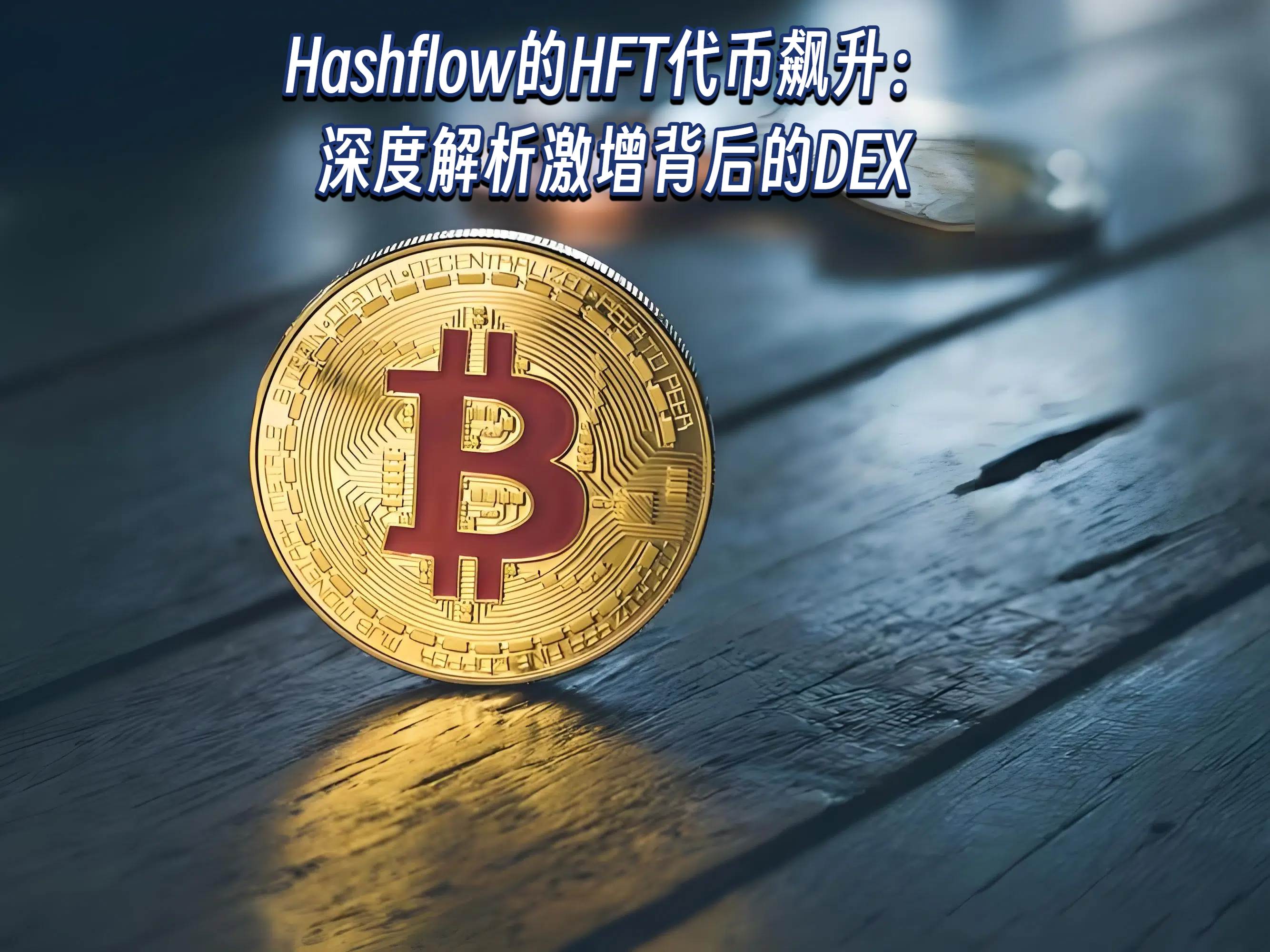 Hashflow’s HFT tokens soar in value: A deep analysis of the surge behind DEXs