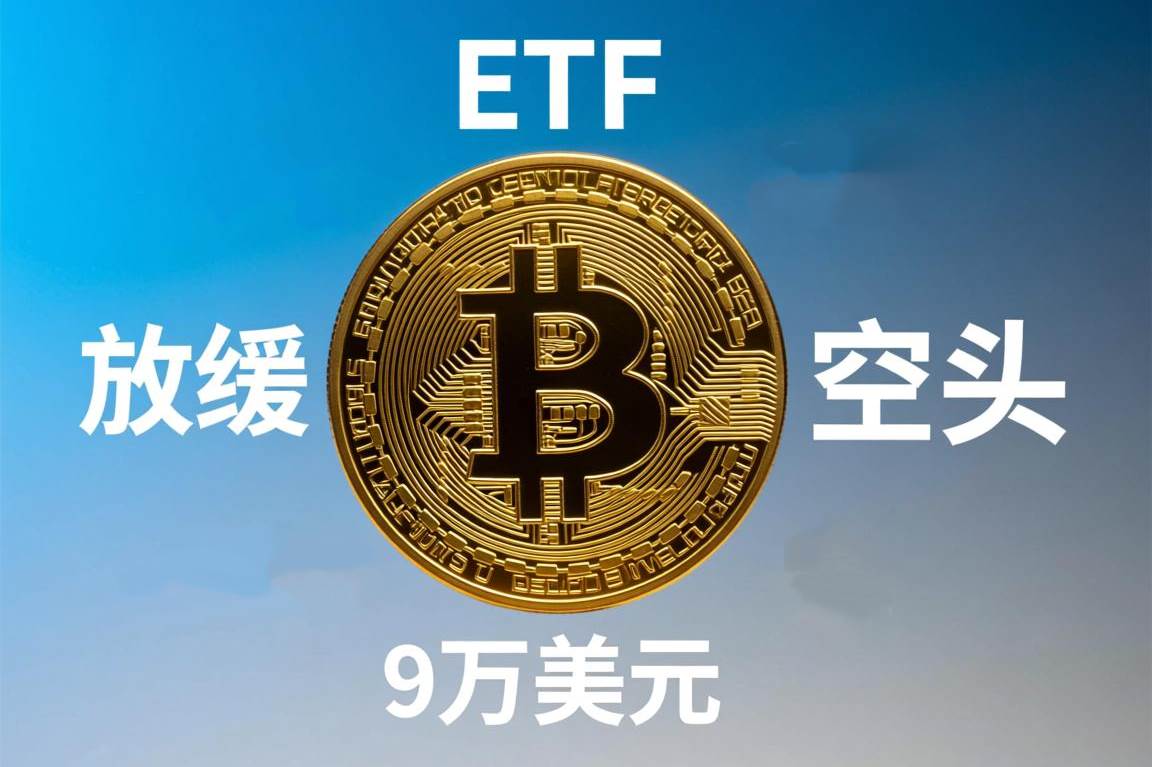 比特币(BTC)ETF进入“放缓”阶段：空头是否正瞄准9万美元?