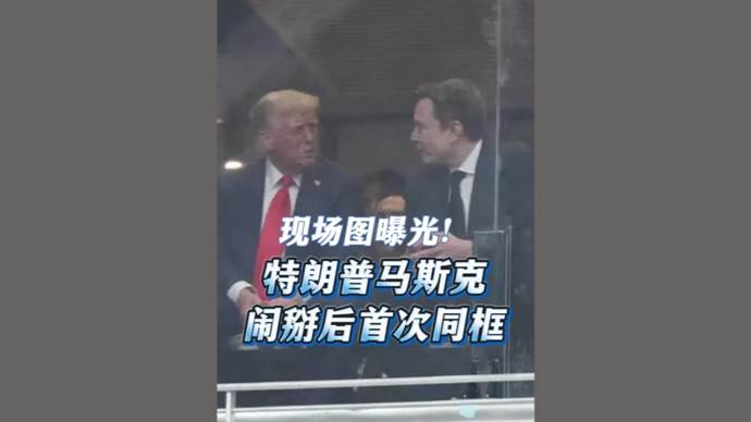 特朗普马斯克和好了？“闹掰”后首次公开同框