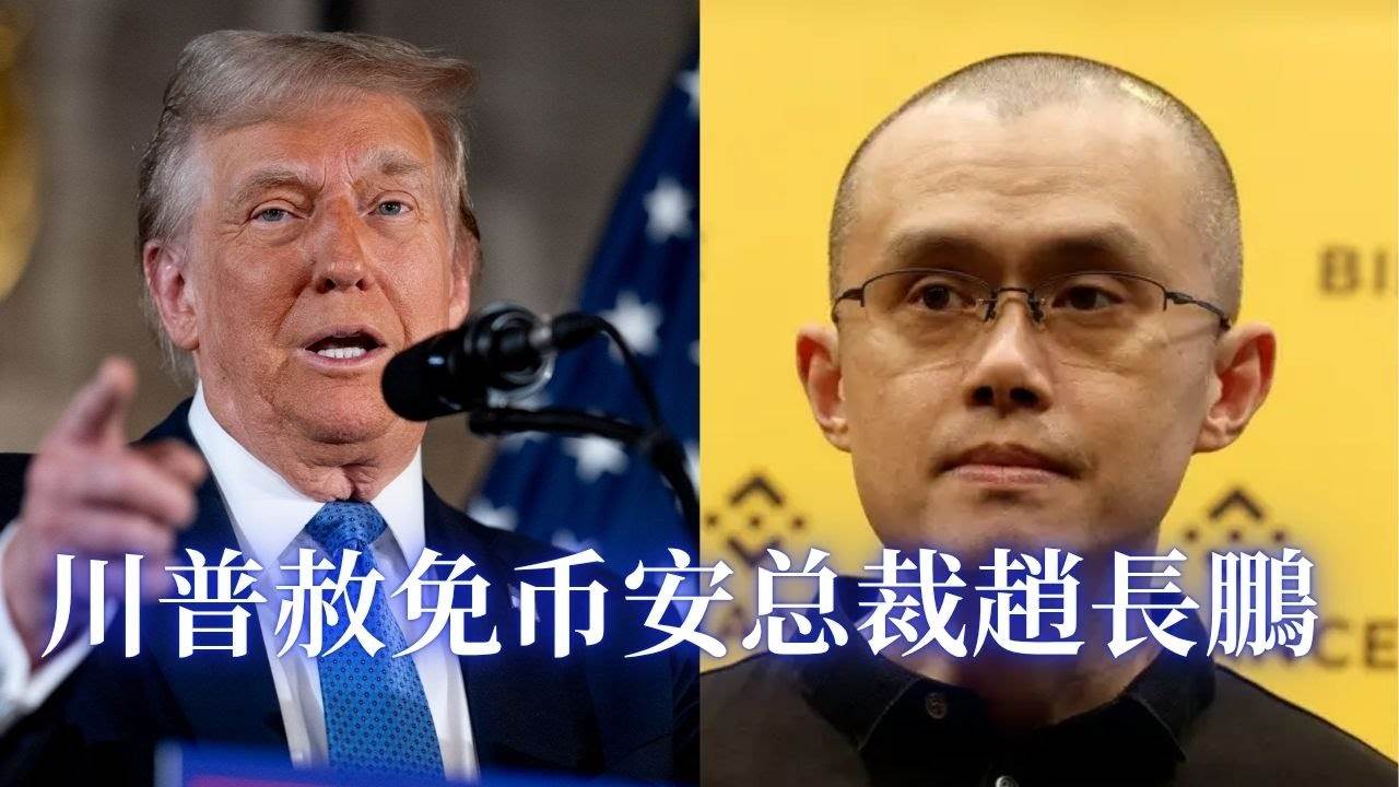 Trump granted amnesty to Zhao Changpeng, and Binance may return to the United States, potentially ch
